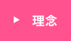 理念