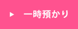 一時預かり