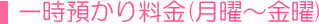一時預かり料金(月曜~金曜)