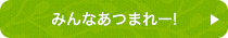 みんなあつまれー！