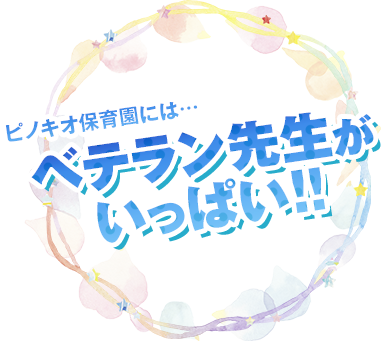 ベテラン先生がいっぱい!!