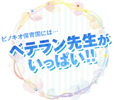ベテラン先生がいっぱい！