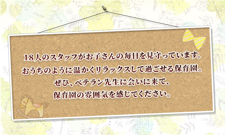ぜひベテラン先生に会いに来て、保育園の雰囲気を感じてください。